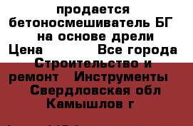 продается бетоносмешиватель БГ260, на основе дрели › Цена ­ 4 353 - Все города Строительство и ремонт » Инструменты   . Свердловская обл.,Камышлов г.